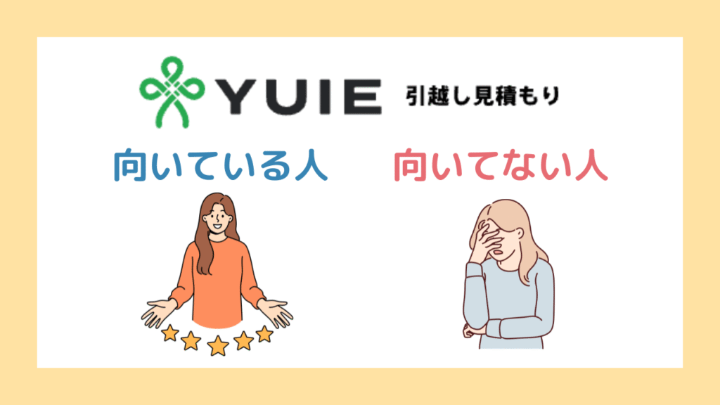 YUIE引越し見積もりが向いている人・向いていない人