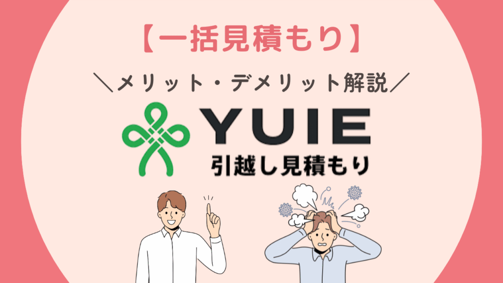 YUIE メリット・デメリット