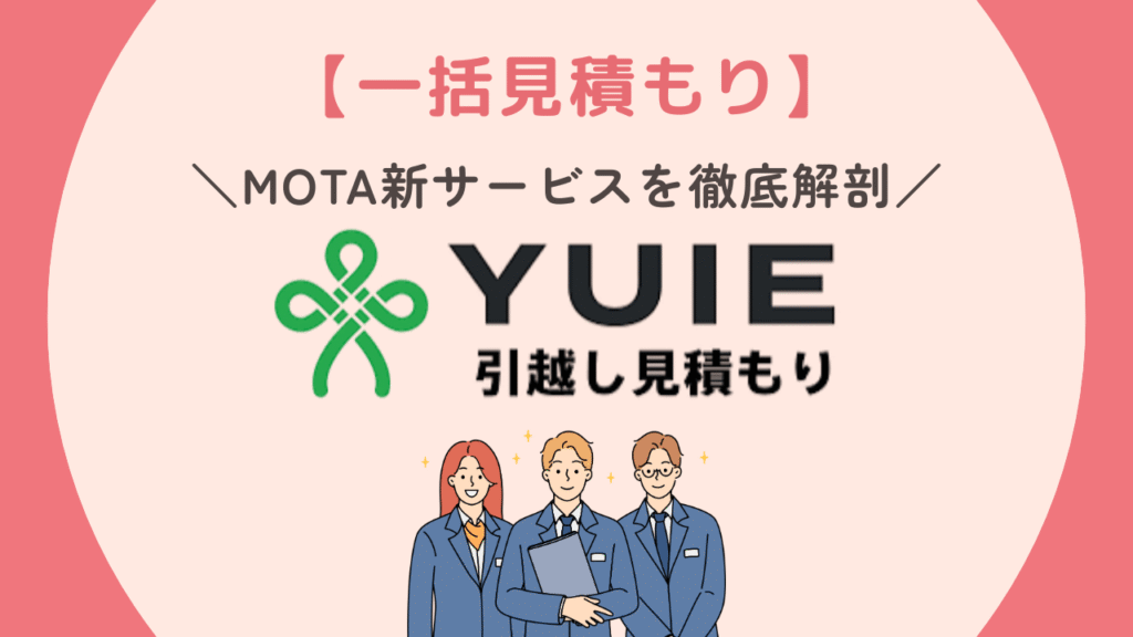 YUIE(ユイエ)引越し見積もりとは?MOTA(モータ)新サービスを正直レビュー