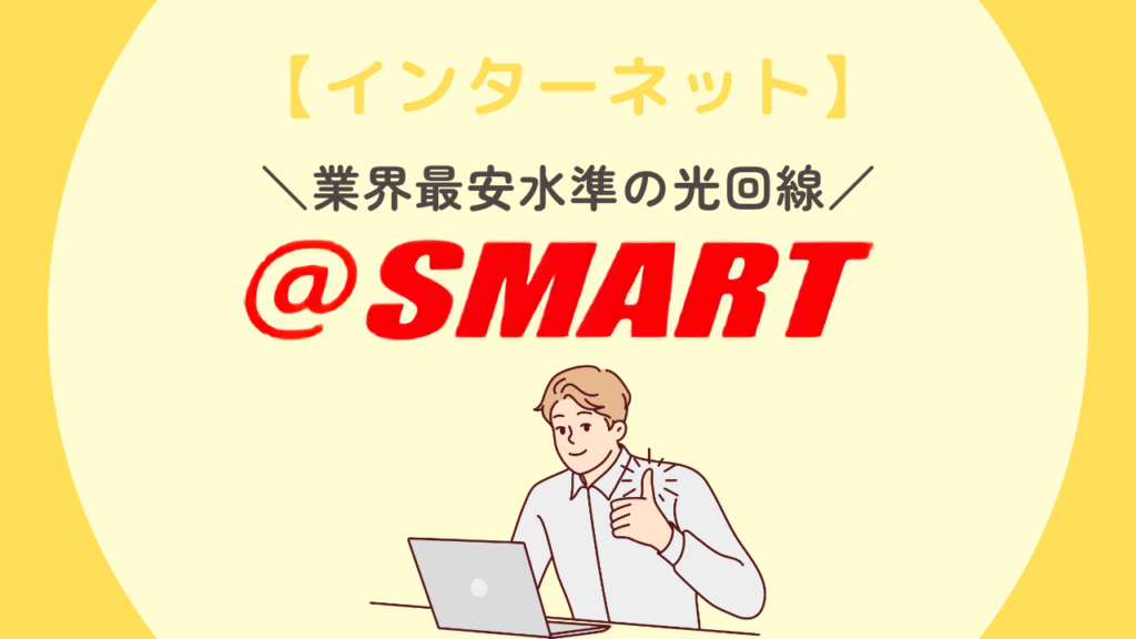 アットスマート光　評判
