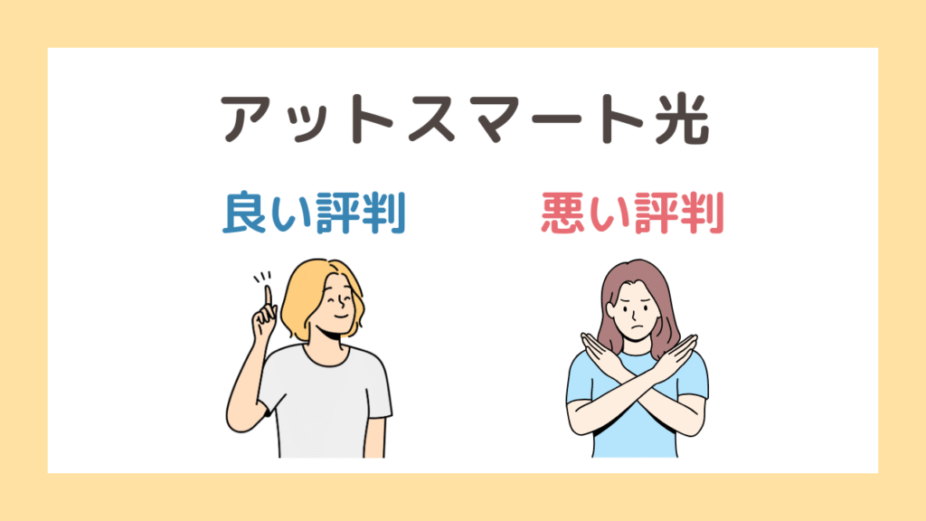 @スマート光の評判・口コミまとめ