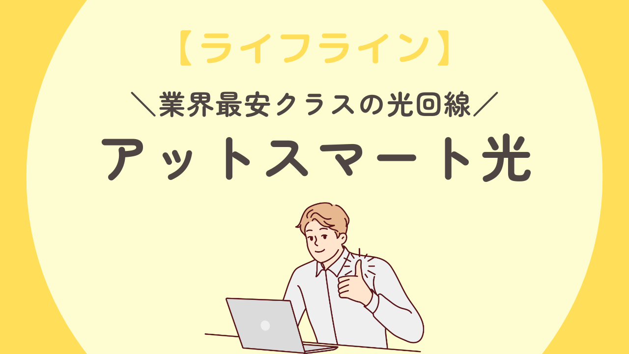 【最安の光回線】＠SMART（スマート光）の評判・口コミは？料金・速度の注意点も解説