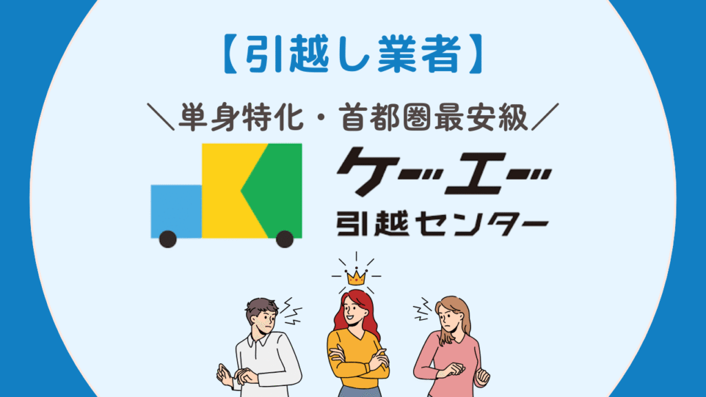 ケーエー引越センター 評判・口コミ