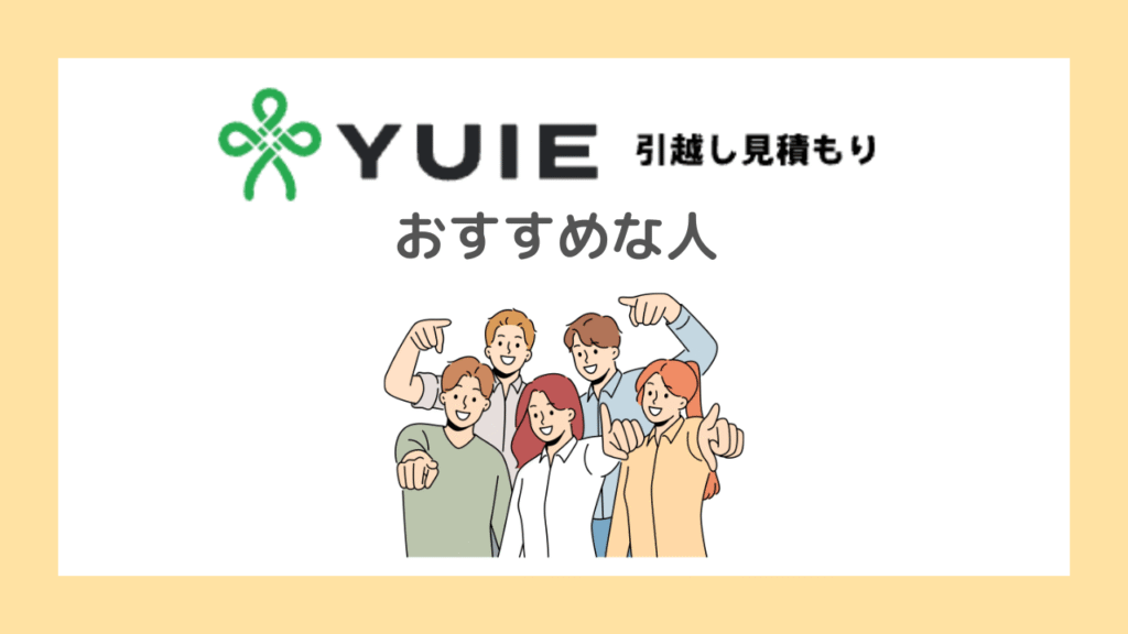 YUIEは安くラクに比較したい人におすすめ