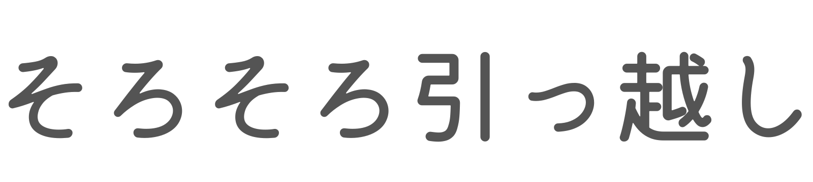 そろそろ引っ越し