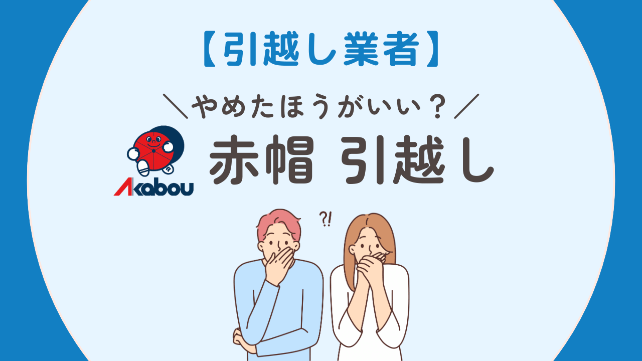 赤帽 やめた ほうが いい