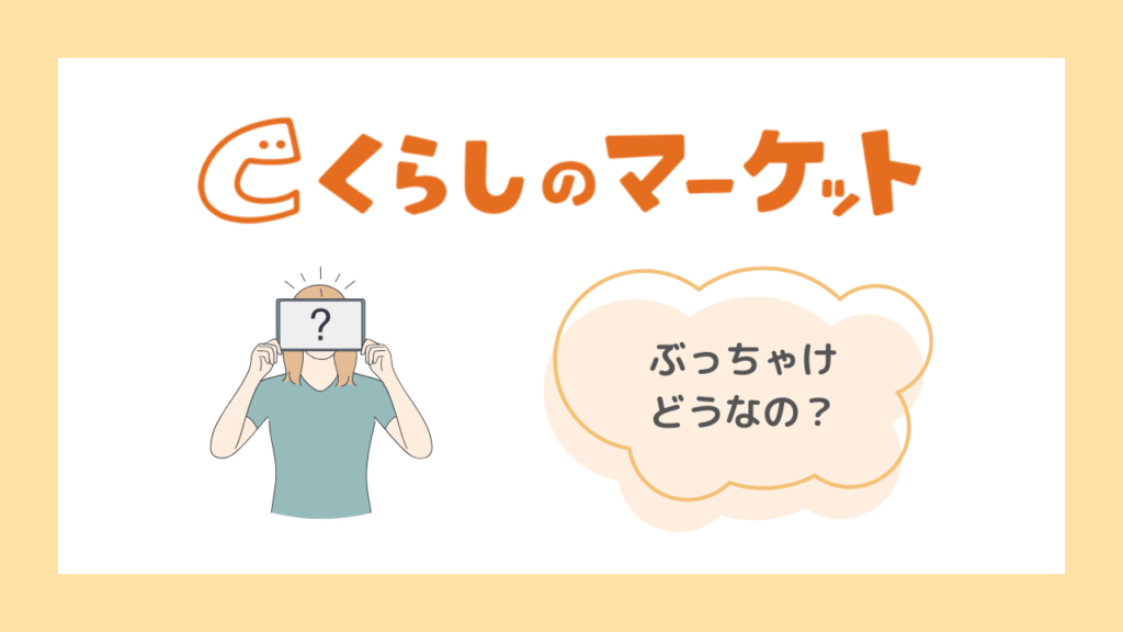 くらしのマーケットの引越しでトラブルは多い？