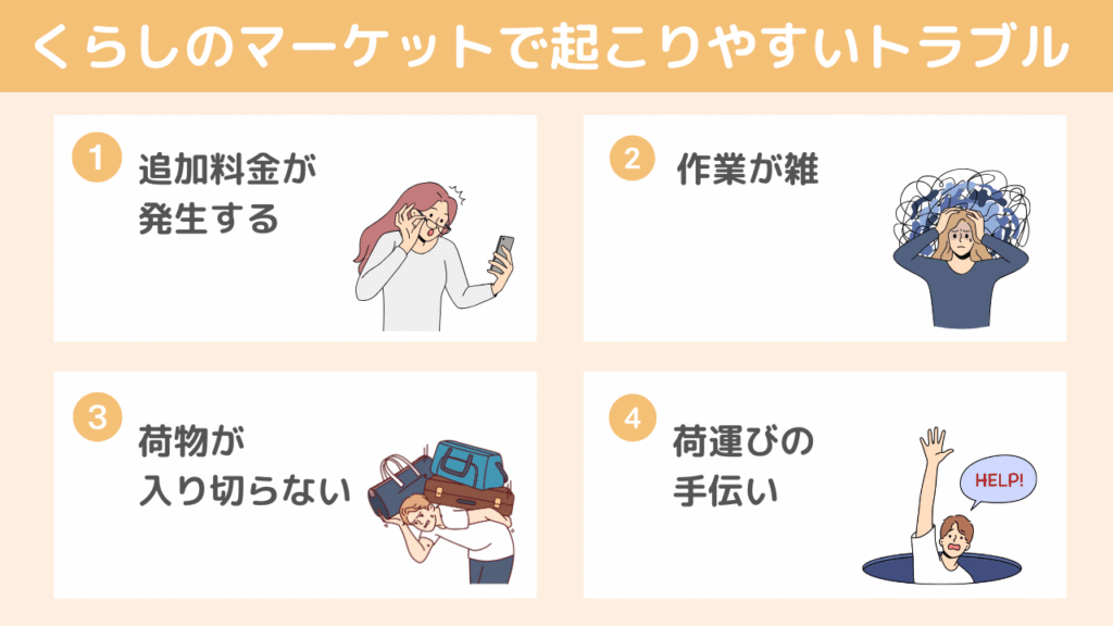 くらしのマーケットの引越しで起こりやすいトラブル4つ