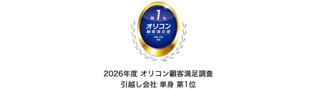 2026年オリコン顧客満足度ランキング 引越し会社 単身 第1位