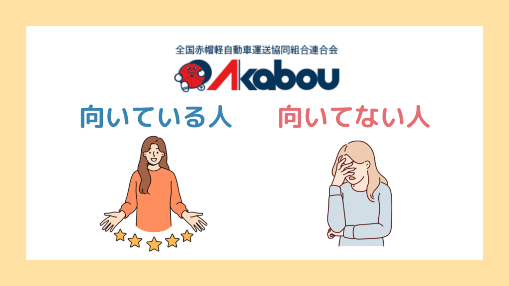 赤帽に向いている人・向いてない人