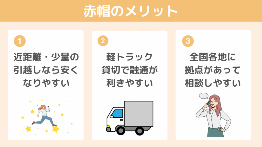 赤帽の引越しを利用するメリット3つ
