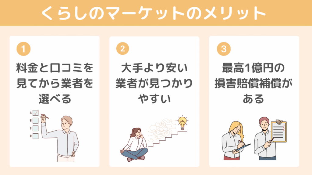 くらしのマーケットで引越しするメリット3つ