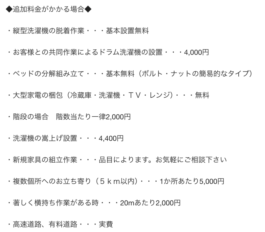 くらしのマーケットの追加料金例