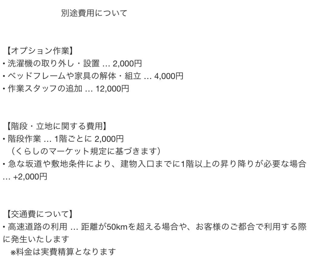 くらしのマーケットで追加料金が発生する条件