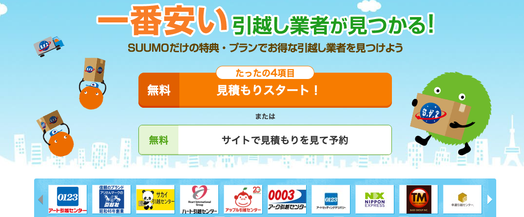 【4位】SUUMO引越し見積もり
