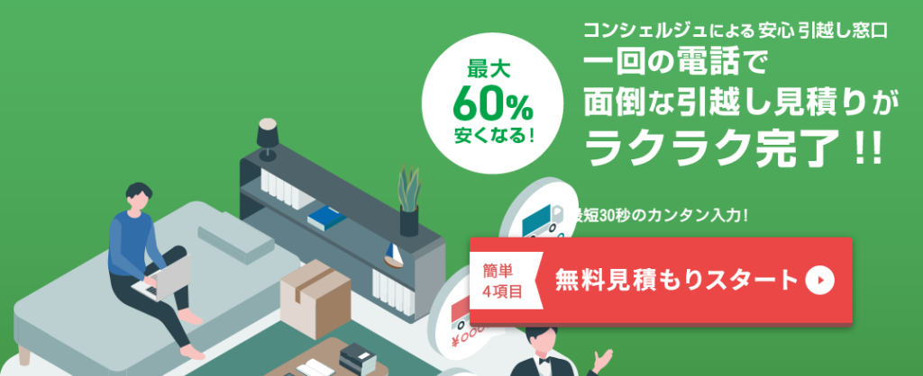 引越しラクっとNAVIはコンシェルジュへの電話1回で比較できる