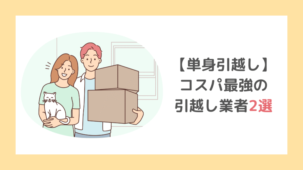 単身引越しが安いおすすめサービス2選