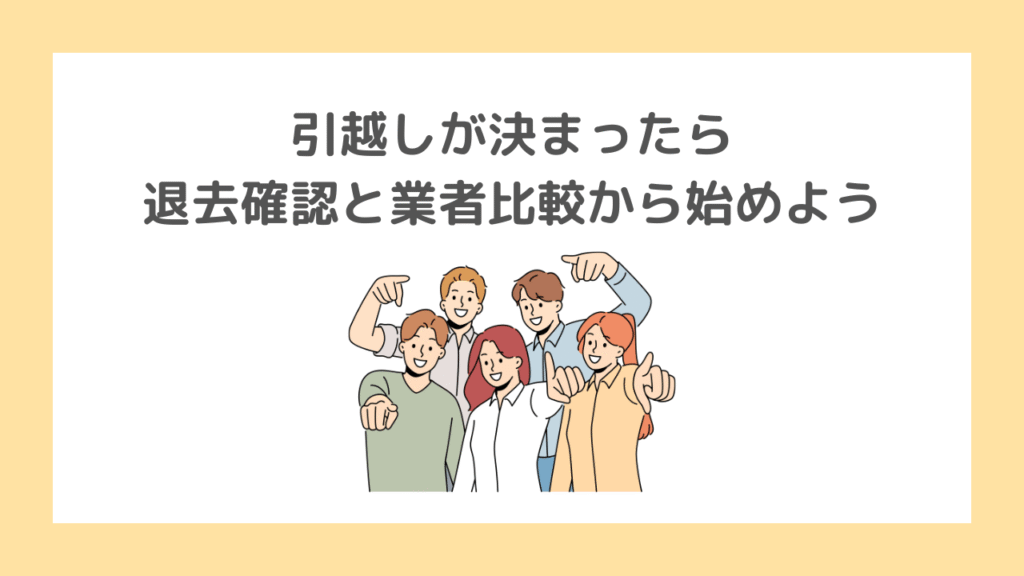まとめ｜引越し準備は退去確認と業者比較から始めよう