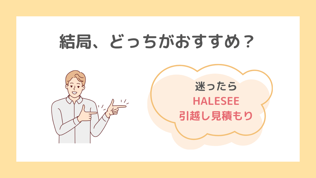 HALESEEと引越しラクっとNAVIはどっちがおすすめ？
