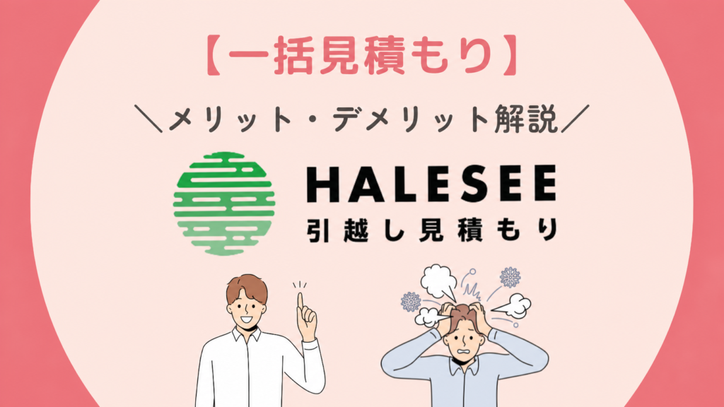 HALESEE引越し見積もりのメリット・デメリットを解説