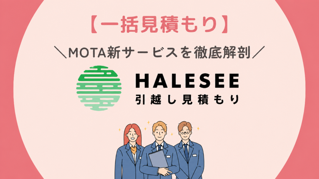 HALESEE引越し見積もりの評判を解説