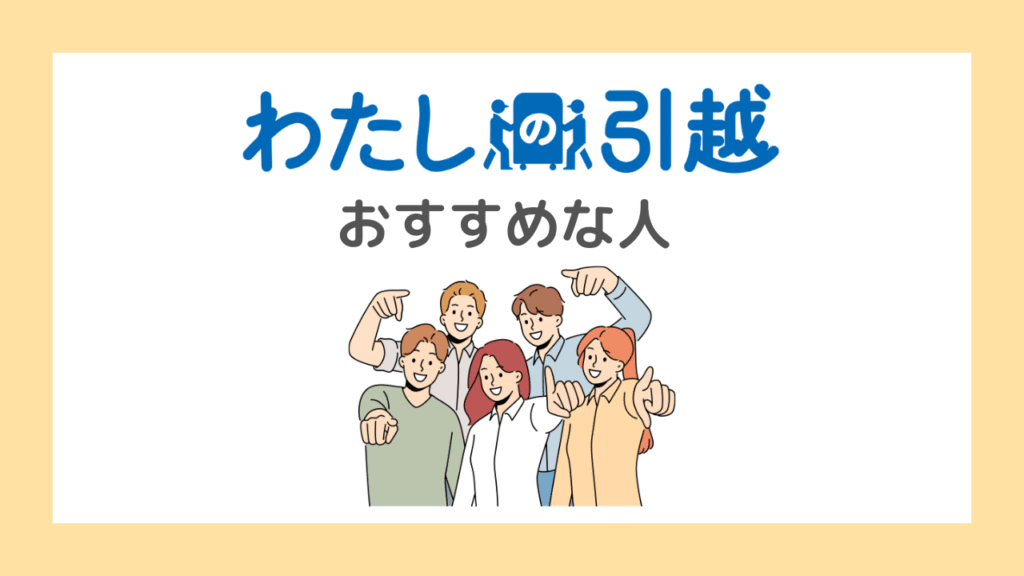 【結論】わたしの引越は荷物が少ない遠距離引越しにおすすめ