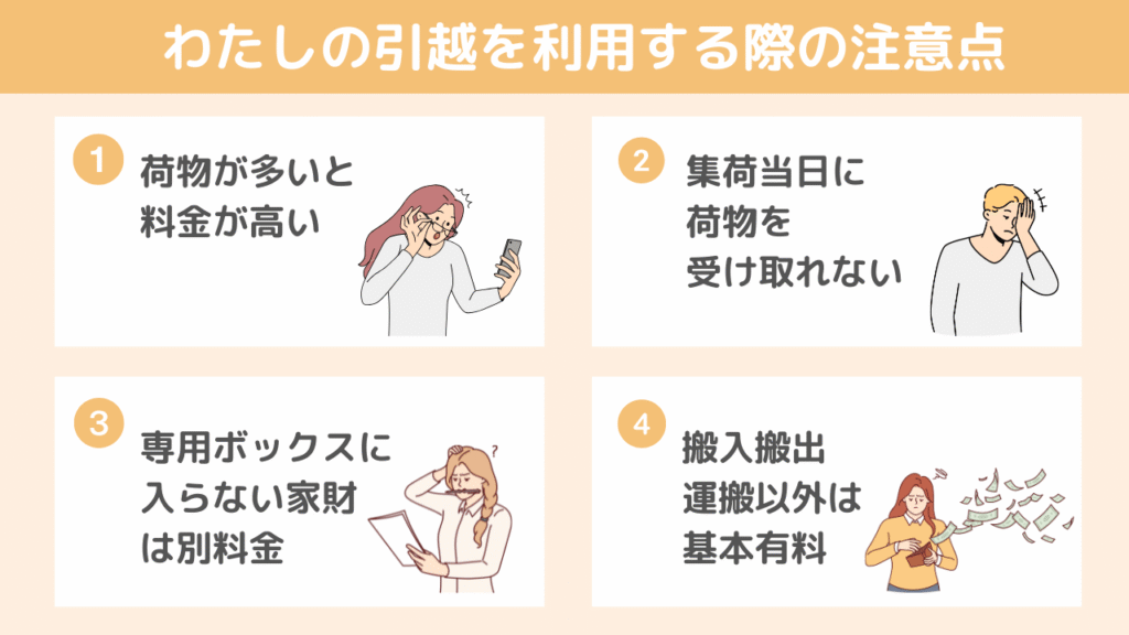 【デメリット】わたしの引越を利用する際の注意点4つ
