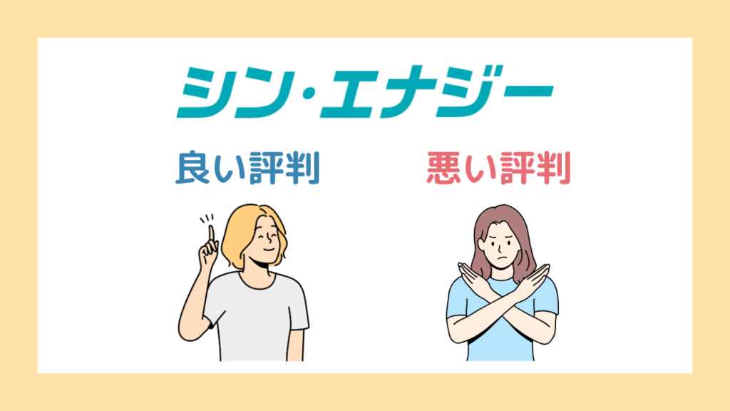 シン・エナジーの評判・口コミまとめ