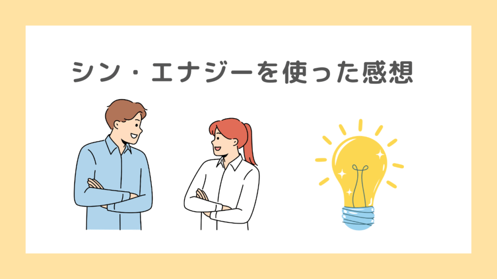 実際にシン・エナジーを4年間利用している感想