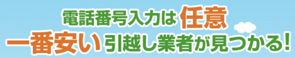SUUMO引越し見積もりは電話番号入力が任意