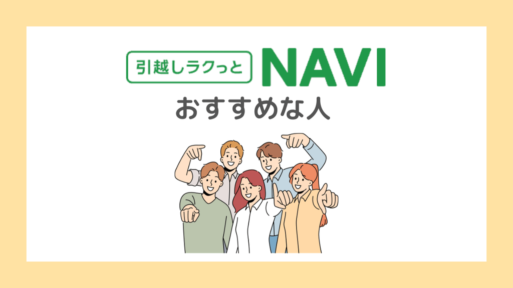 【結論】引越しラクっとNAVIがおすすめな人