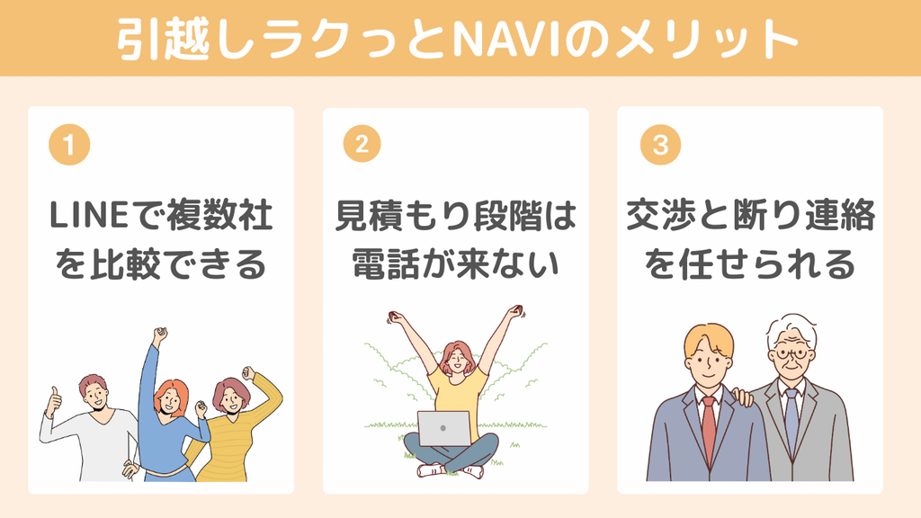 【メリット】引越しラクっとNAVIをおすすめする理由3つ