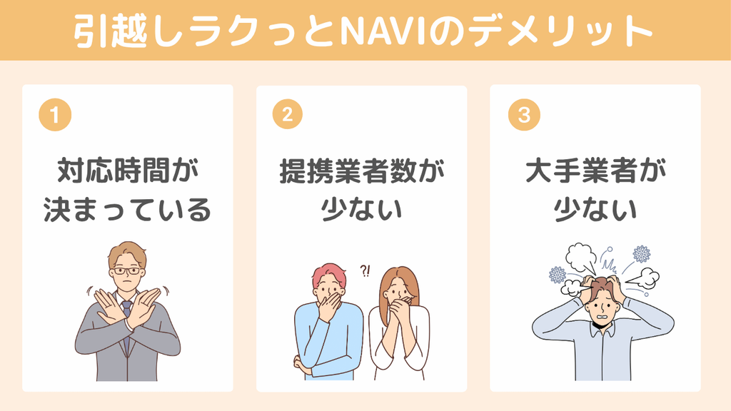 【デメリット】引越しラクっとNAVIの注意点3つ