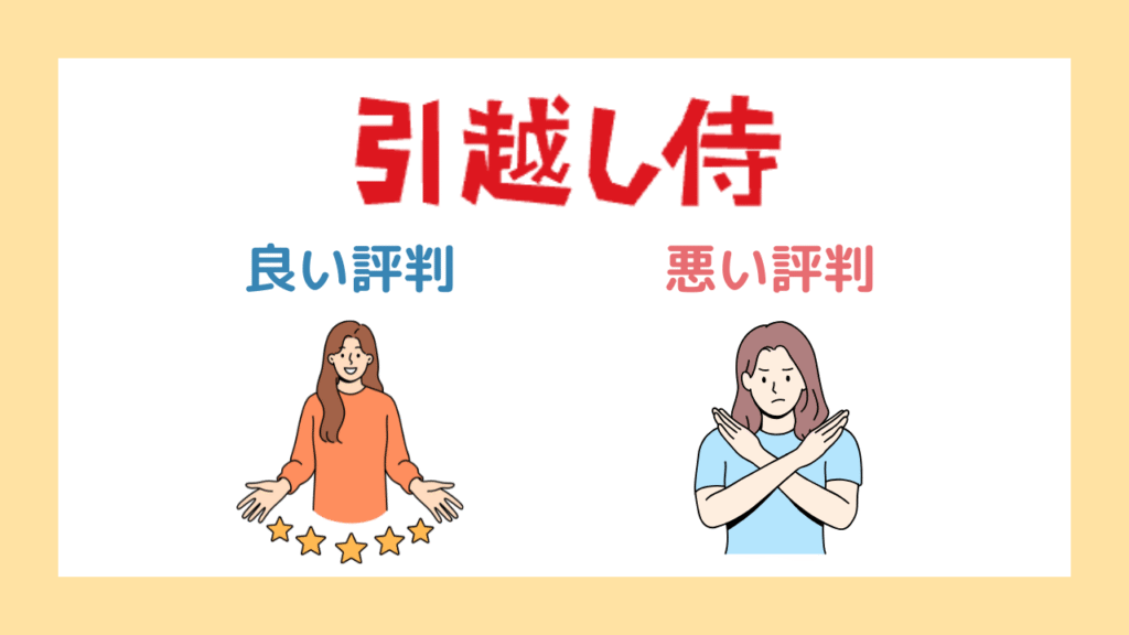 引越し侍の評判・口コミまとめ