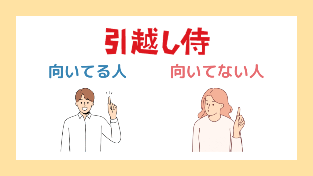 引越し侍が向いている人・向いていない人