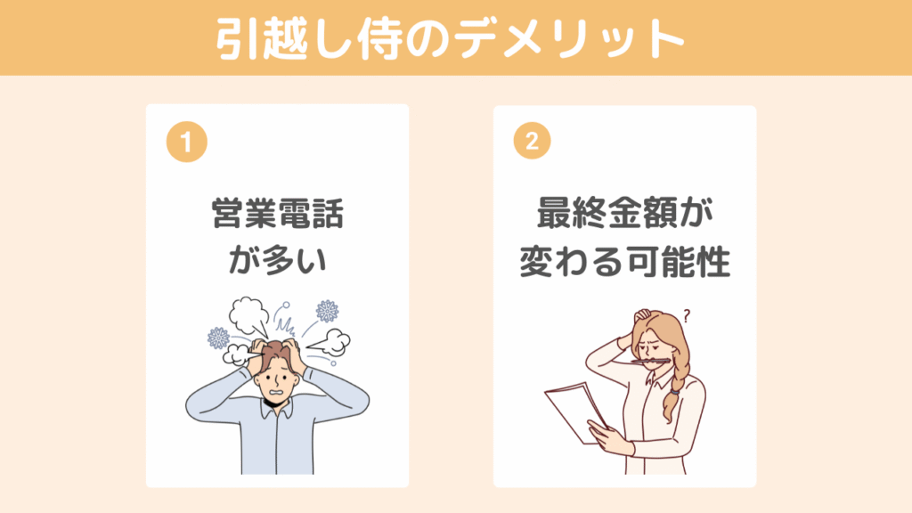 【デメリット】引越し侍を利用する際の注意点2つ
