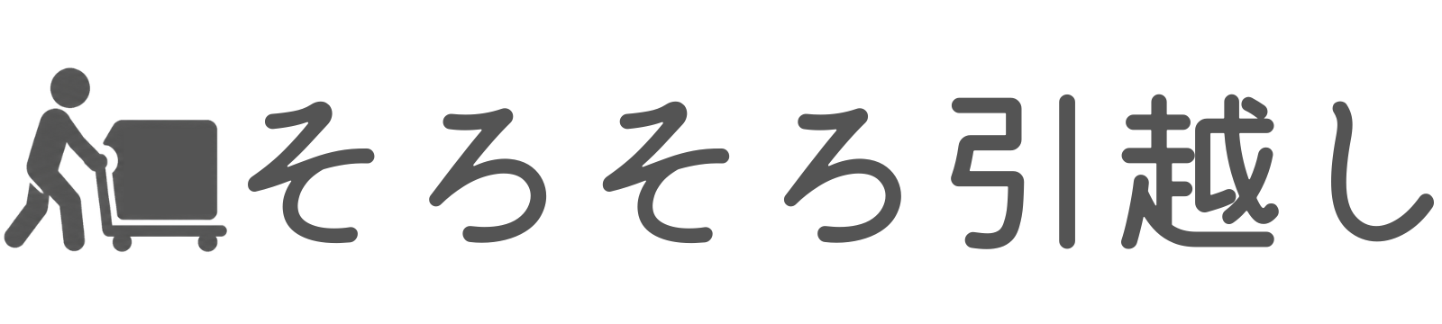 そろそろ引越し