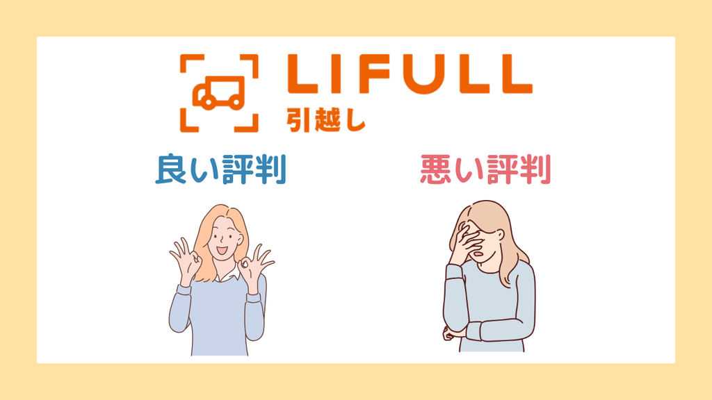 LIFULL引越しの評判・口コミまとめ