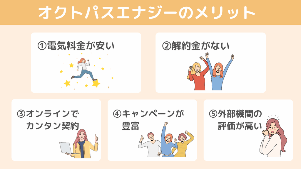 【メリット】オクトパスエナジーが人気な理由5つ