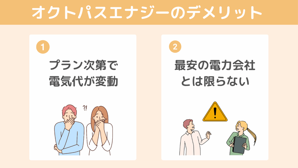 【デメリット】オクトパスエナジーを利用する前に知っておきたい注意点