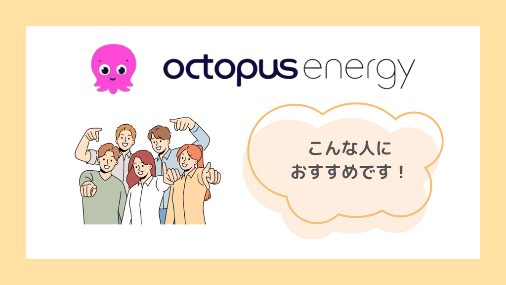 【結論】オクトパスエナジーはこんな人におすすめ