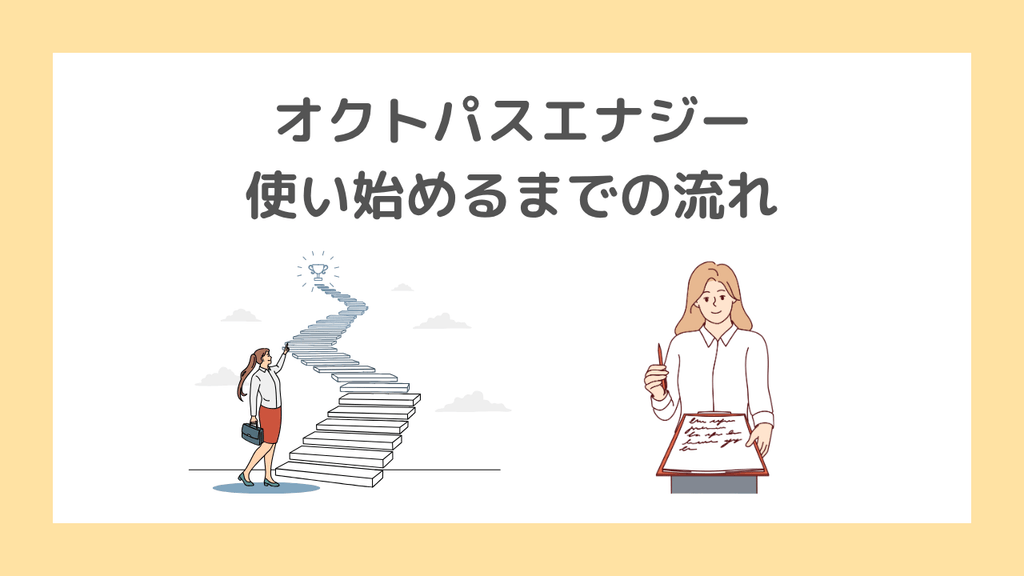 オクトパスエナジーを引越し先で使い始めるまでの流れ