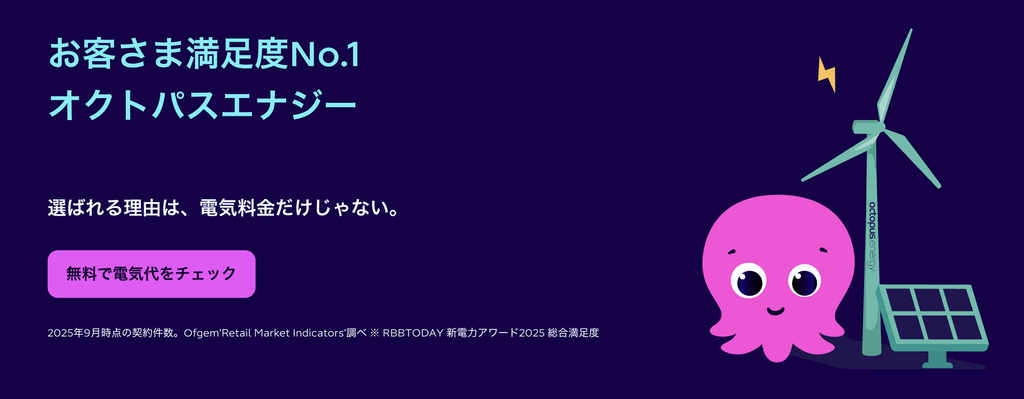 オクトパスエナジーのサービス紹介