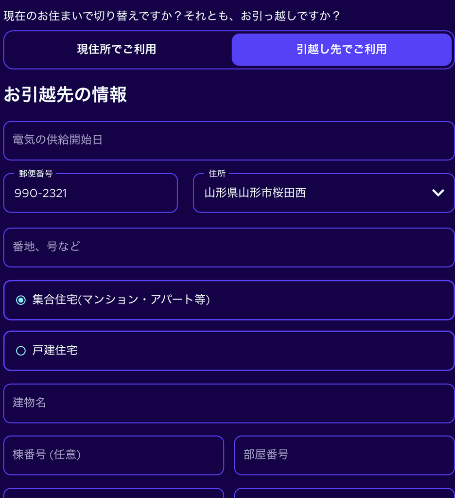 オクトパスエナジーで引越し先の契約を申し込む画面