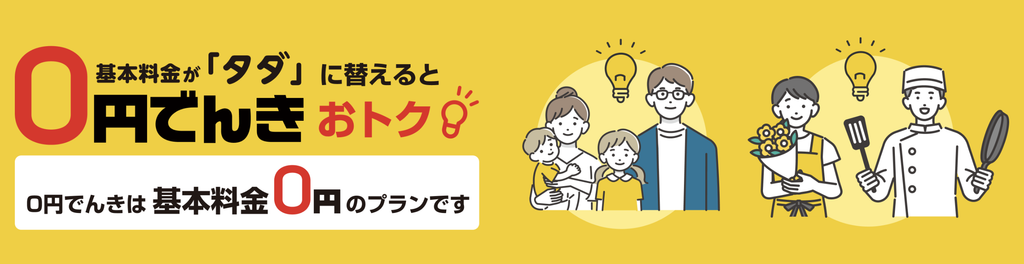 0円でんき|とにかく電気代を安くしたい方向け
