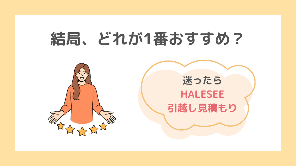 【結論】迷ったらHALESEE引越し見積もりがおすすめ