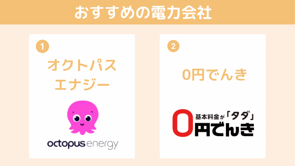 おすすめの電力会社を2社に厳選して紹介!