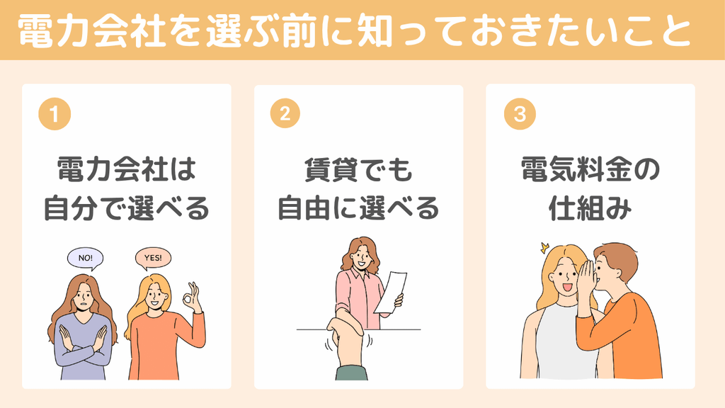 電力会社を選ぶ前に知っておきたい3つのこと