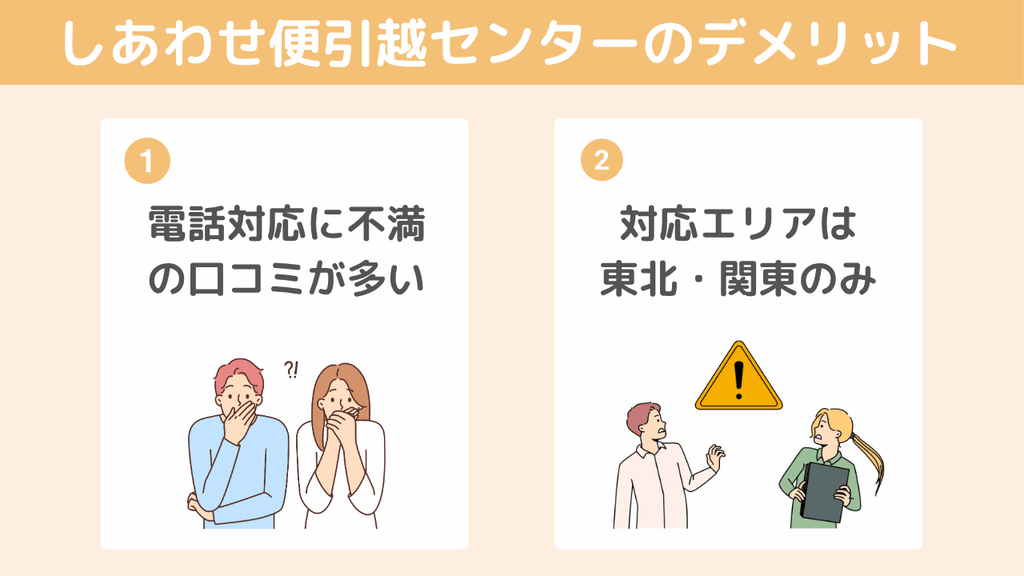【デメリット】しあわせ便引越センター契約前に知っておきたい注意点
