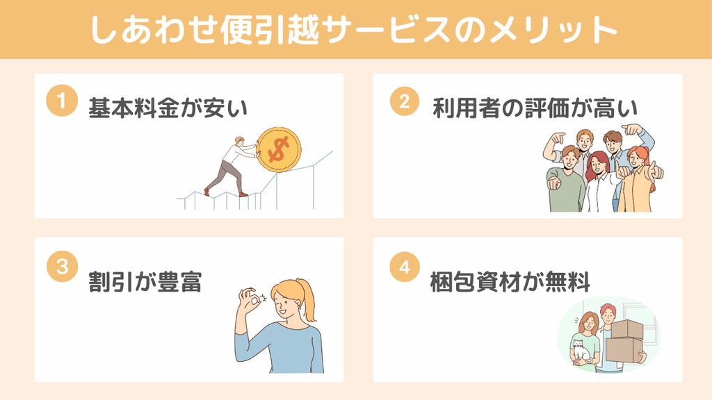 【メリット】しあわせ便引越センターをおすすめする理由4つ